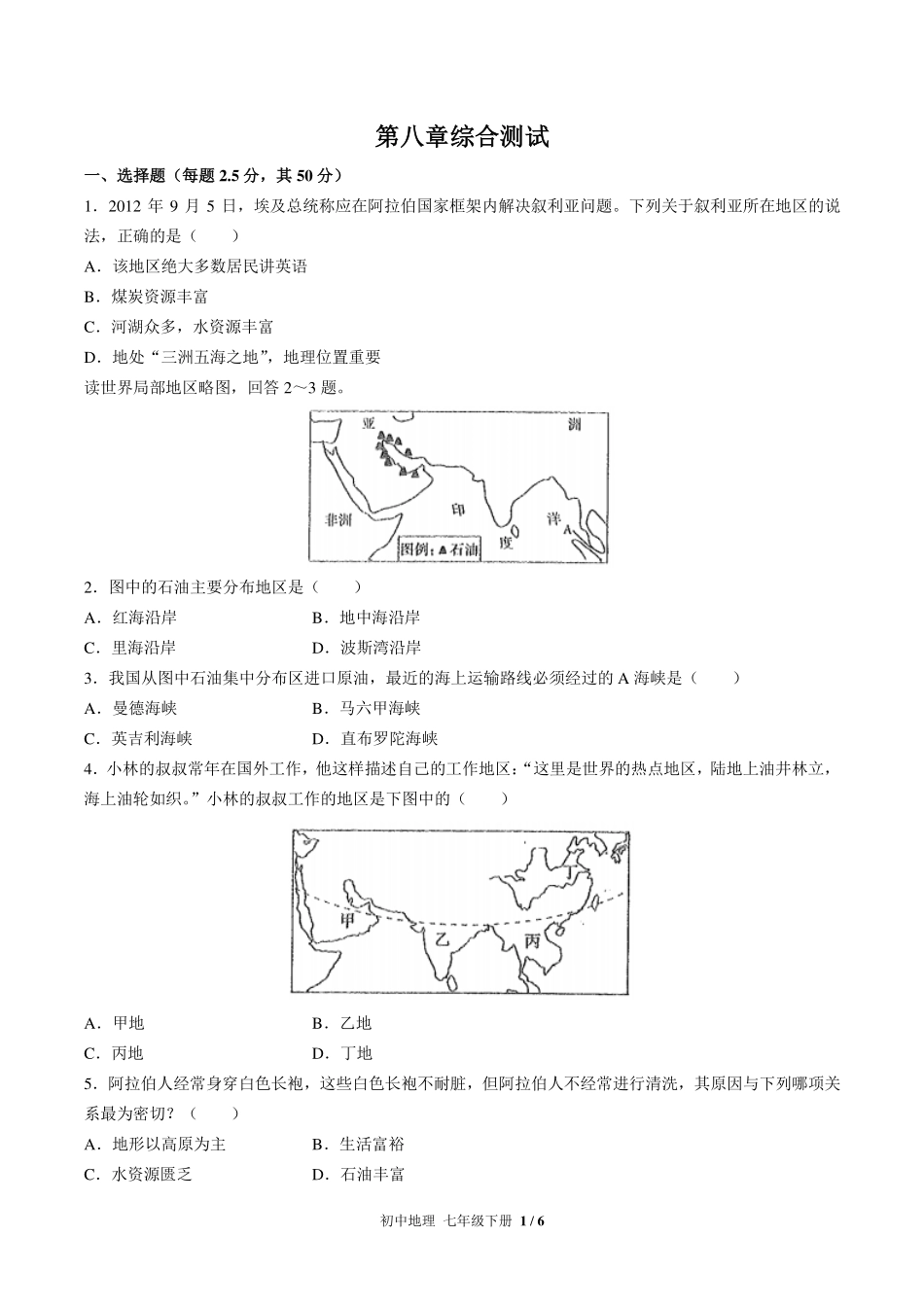 人教版初中地理七年级下册第八章综合测试试卷-含答案01.pdf_第1页