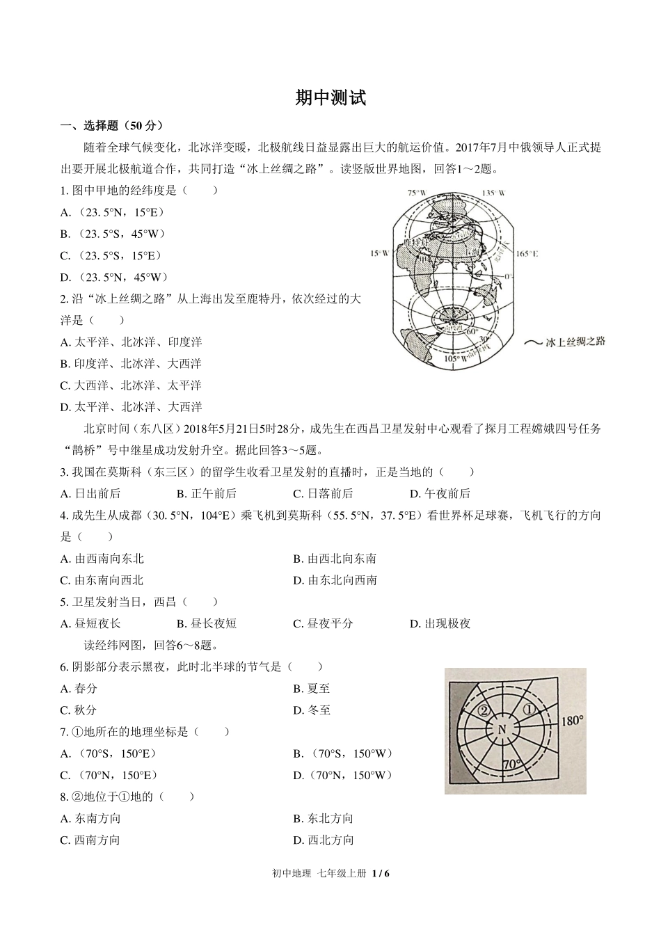 人教版初中地理七年级上册期中测试试卷-含答案03.pdf_第1页