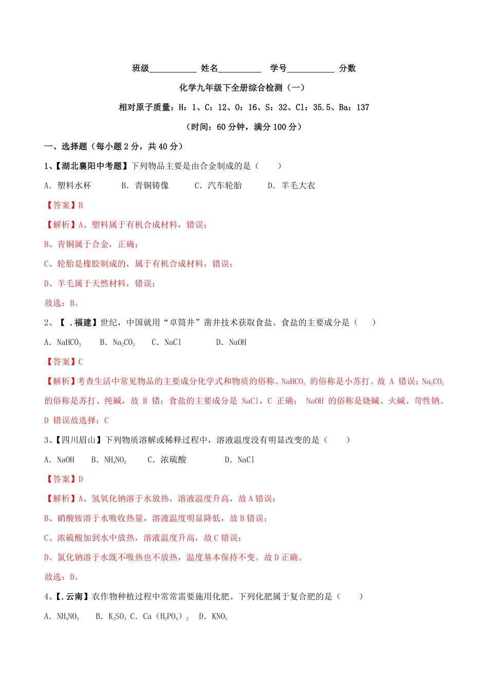 化学九年级下册全册综合检测（一（解析版.pdf_第1页