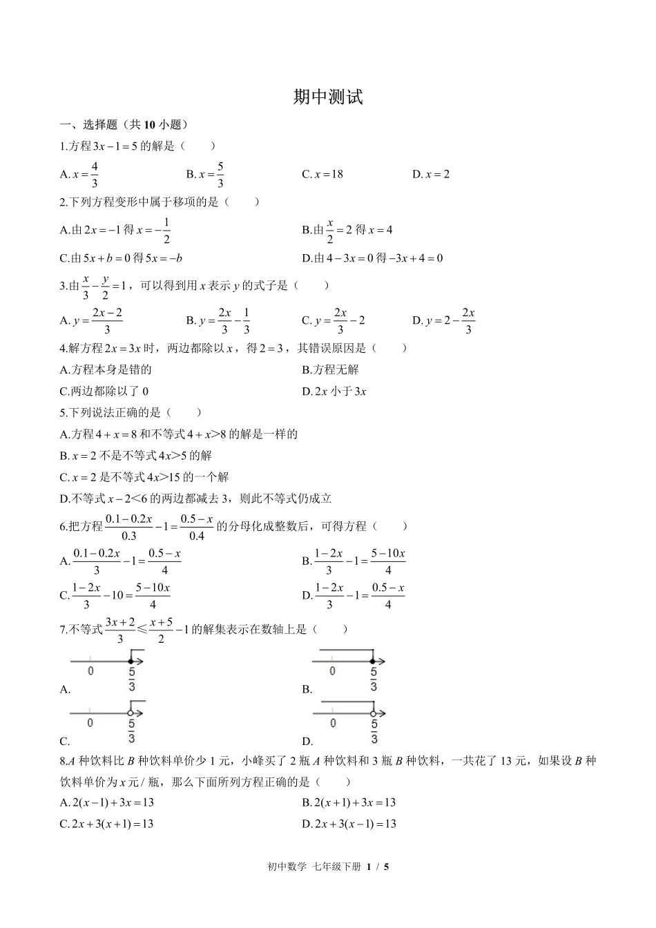 华师大版初中数学七年级下册期中测试试卷-含答案01.pdf_第1页