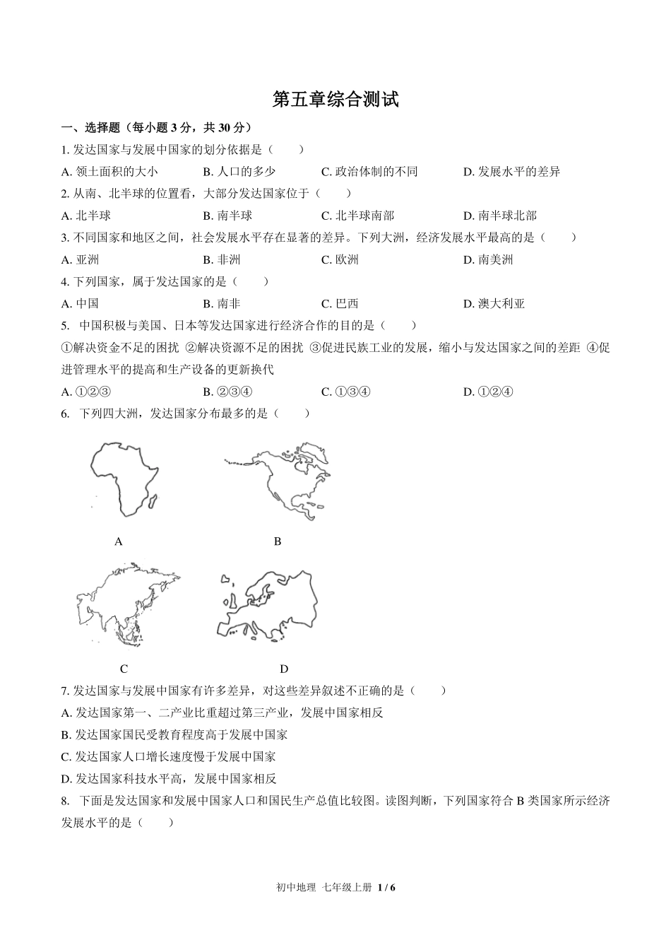 人教版初中地理七年级上册第五章综合测试试卷-含答案03.pdf_第1页