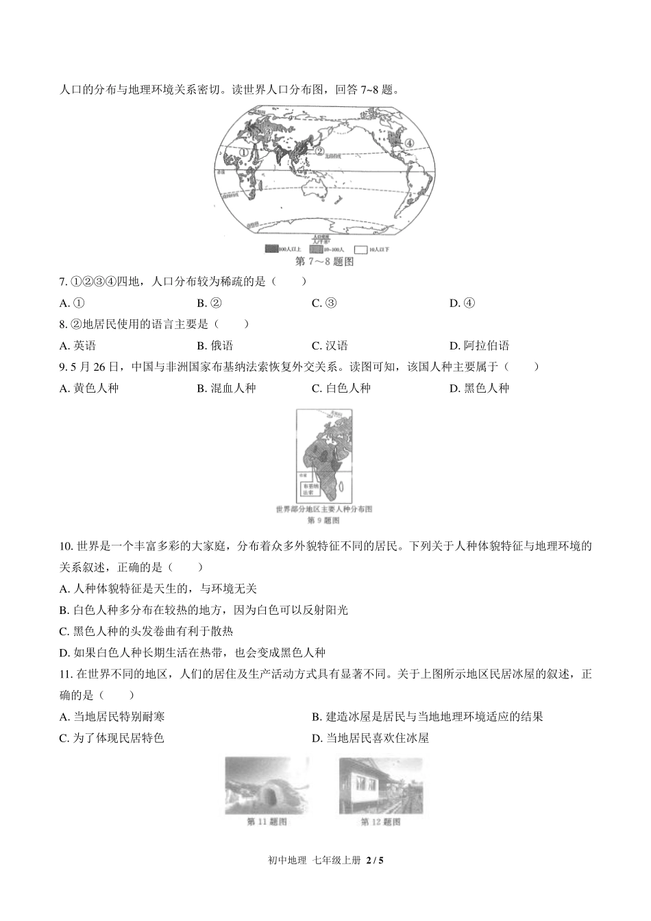 人教版初中地理七年级上册第四章综合测试试卷-含答案03.pdf_第2页