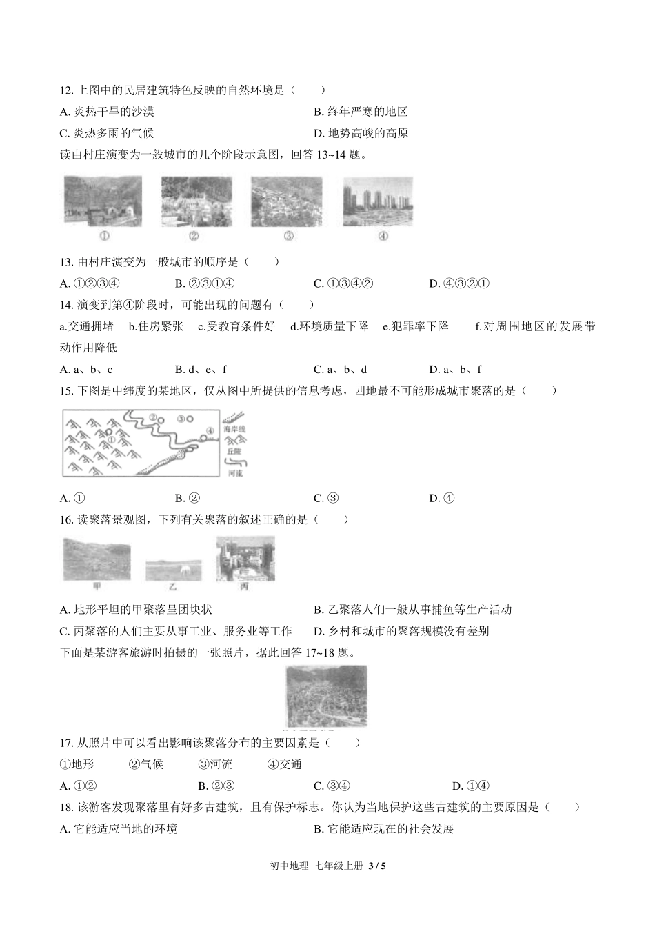 人教版初中地理七年级上册第四章综合测试试卷-含答案03.pdf_第3页