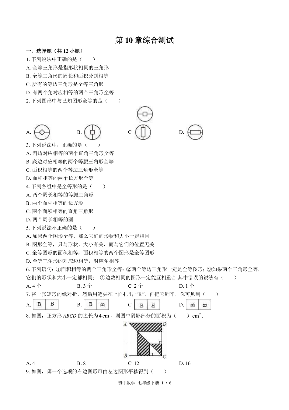 华师大版初中数学七年级下册第10章综合测试试卷-含答案03.pdf_第1页