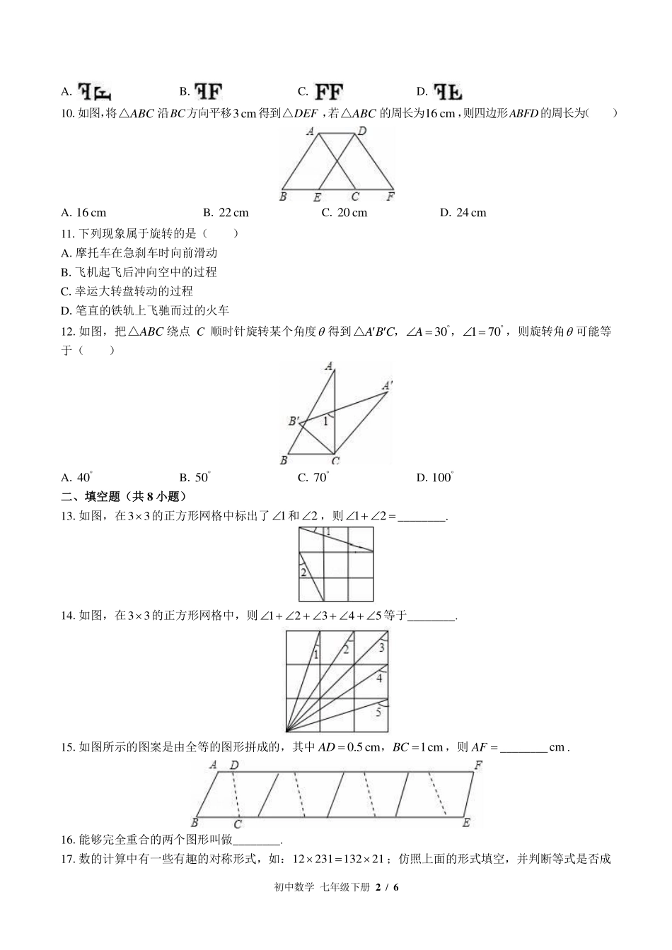 华师大版初中数学七年级下册第10章综合测试试卷-含答案03.pdf_第2页