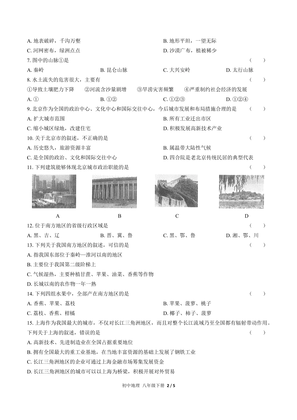 人教版初中地理八年级下册期中测试试卷-含答案01.pdf_第2页