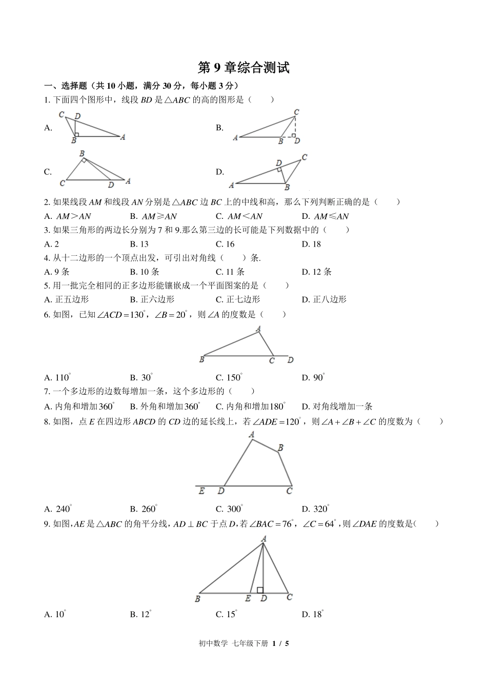 华师大版初中数学七年级下册第9章综合测试试卷-含答案03.pdf_第1页