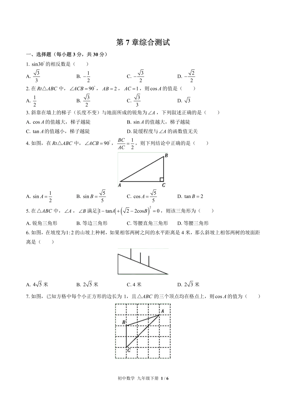 苏科版初中数学九年级下册第7章综合测试试卷-含答案01.pdf_第1页