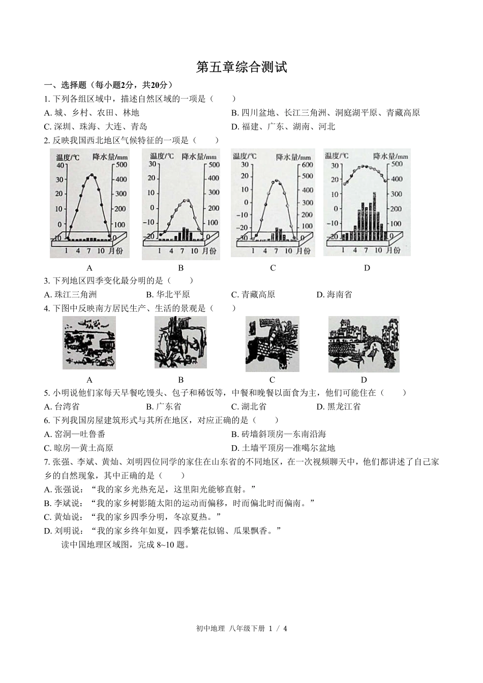 人教版初中地理八年级下册第五章综合测试试卷-含答案02.pdf_第1页