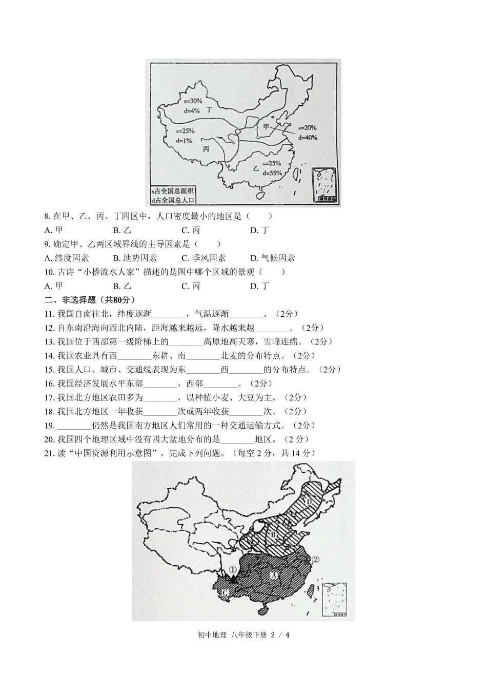 人教版初中地理八年级下册第五章综合测试试卷-含答案02.pdf_第2页