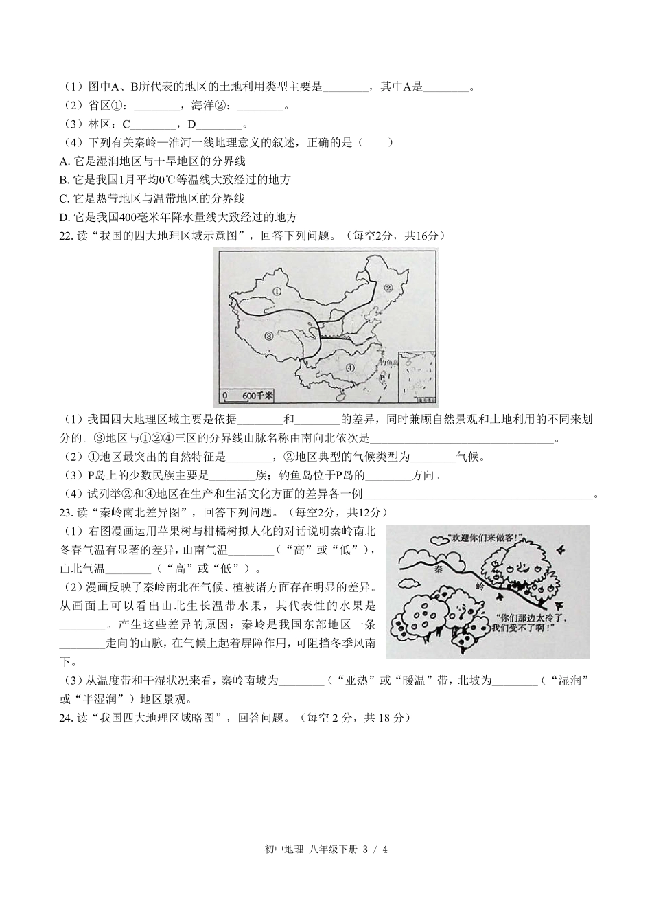 人教版初中地理八年级下册第五章综合测试试卷-含答案02.pdf_第3页