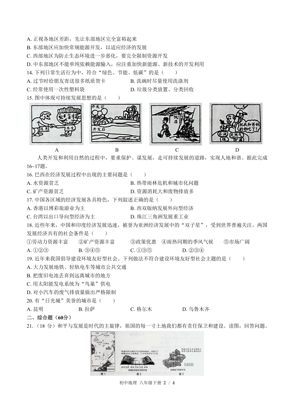 人教版初中地理八年级下册第十章综合测试试卷-含答案03.pdf_第2页