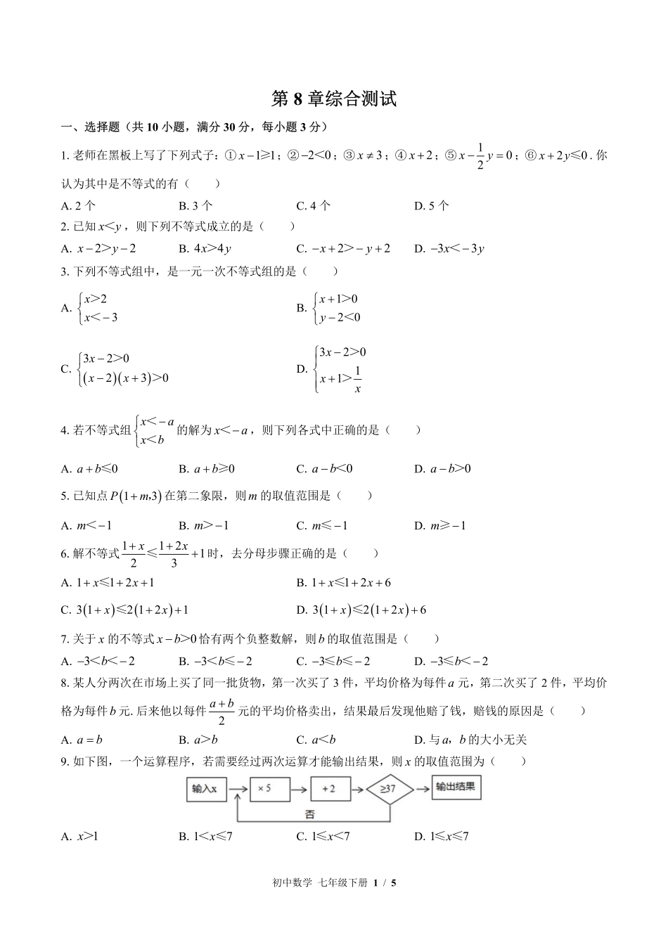 华师大版初中数学七年级下册第8章综合测试试卷-含答案01.pdf_第1页