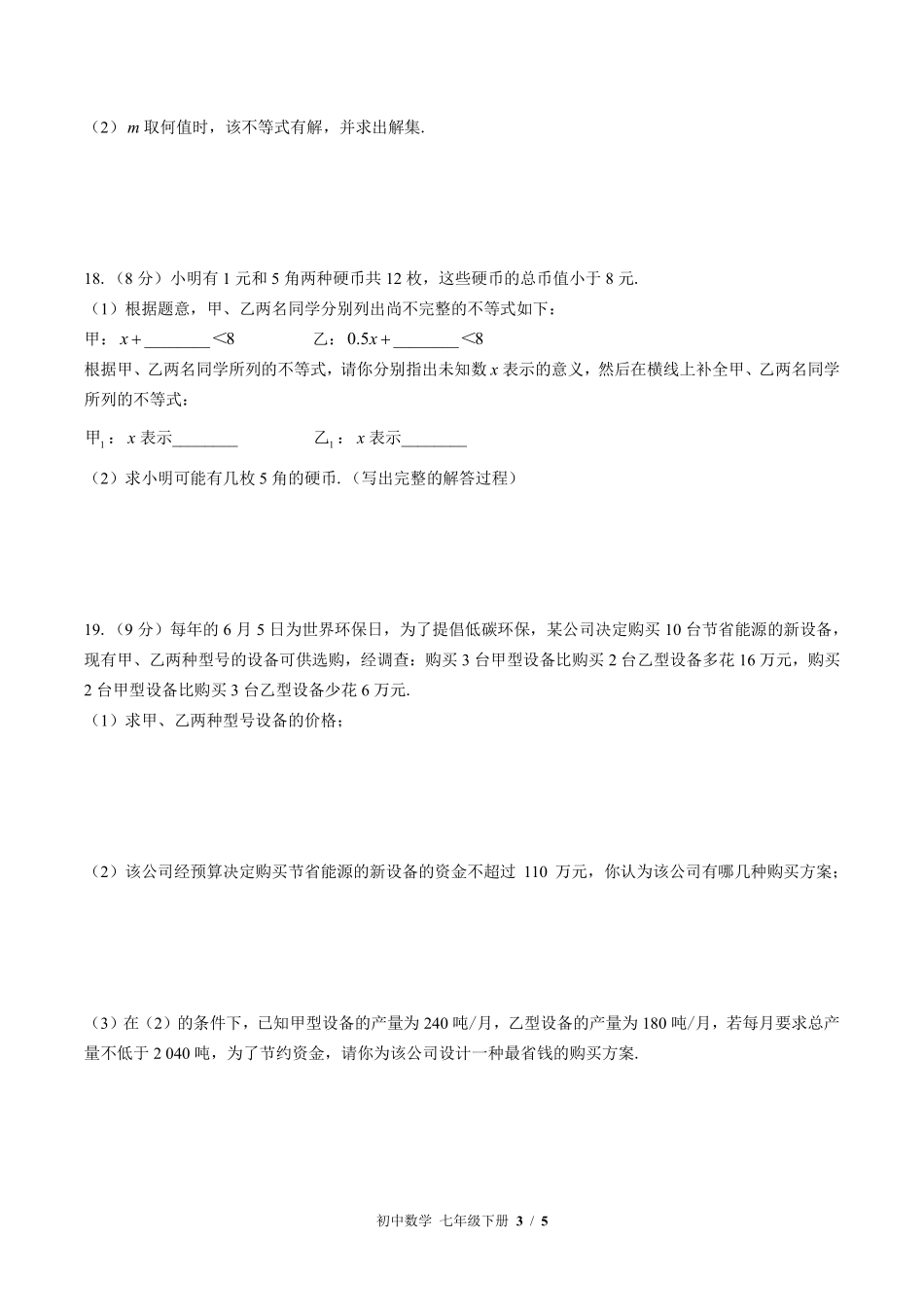 华师大版初中数学七年级下册第8章综合测试试卷-含答案01.pdf_第3页