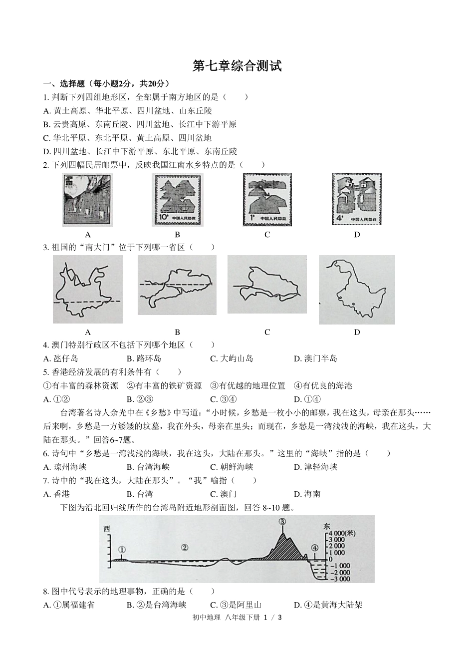 人教版初中地理八年级下册第七章综合测试试卷-含答案02.pdf_第1页