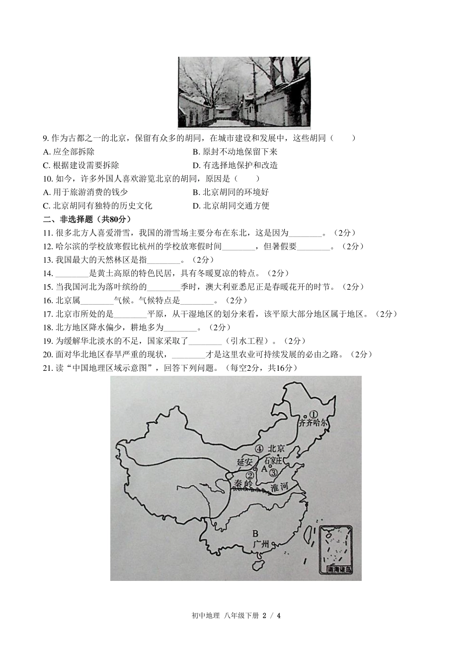 人教版初中地理八年级下册第六章综合测试试卷-含答案02.pdf_第2页