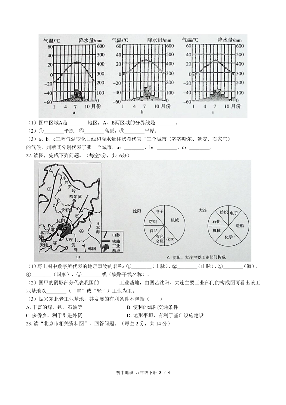 人教版初中地理八年级下册第六章综合测试试卷-含答案02.pdf_第3页