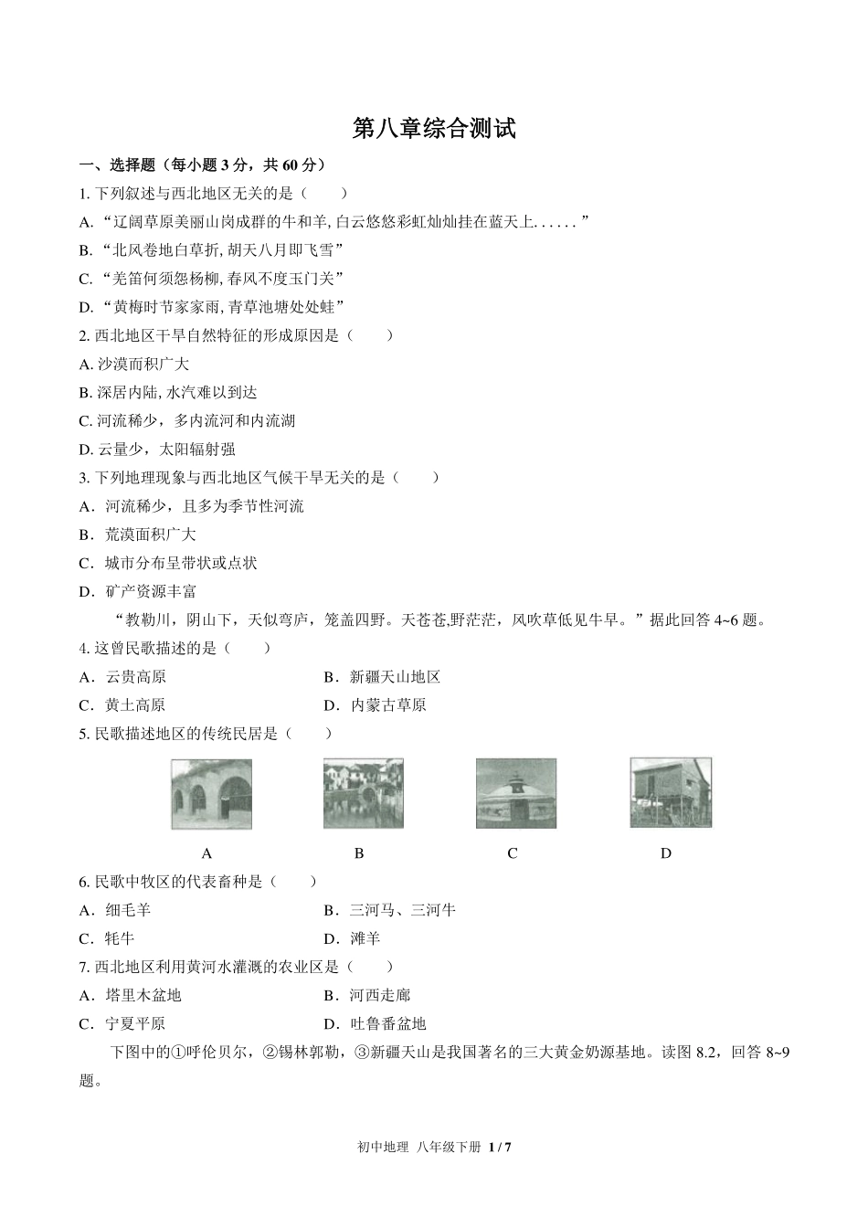 人教版初中地理八年级下册第八章综合测试试卷-含答案03.pdf_第1页