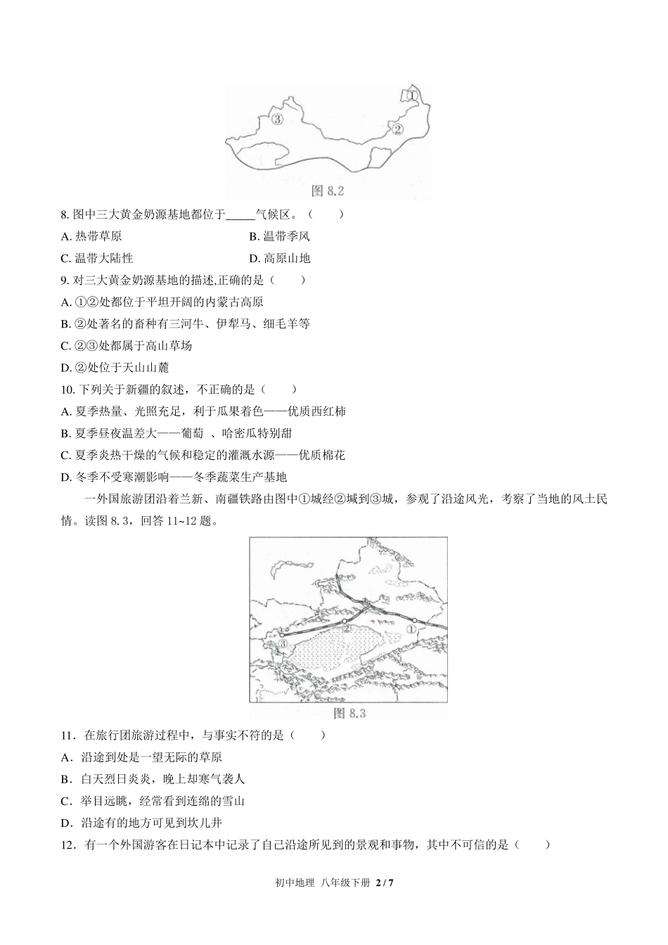 人教版初中地理八年级下册第八章综合测试试卷-含答案03.pdf_第2页