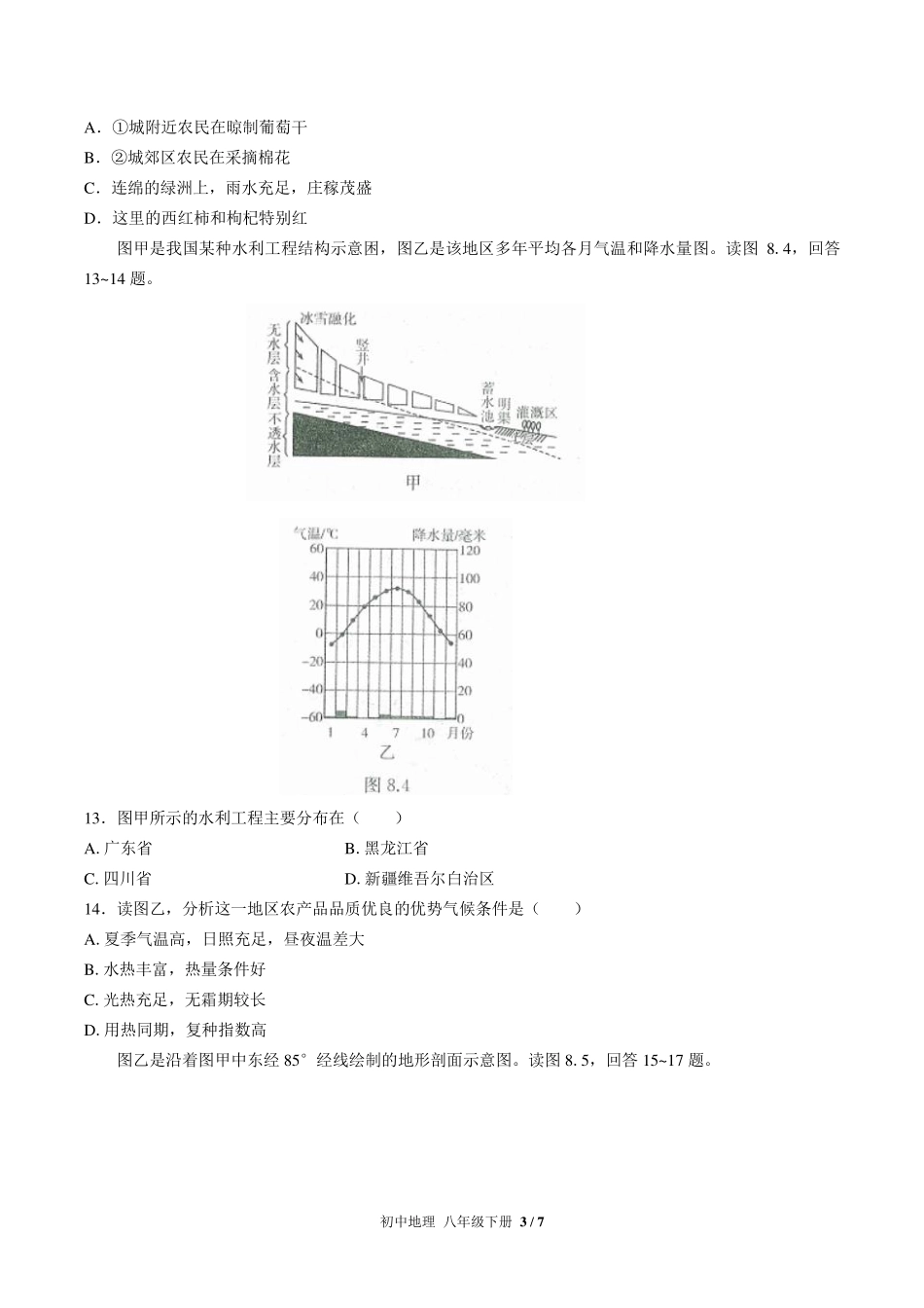 人教版初中地理八年级下册第八章综合测试试卷-含答案03.pdf_第3页