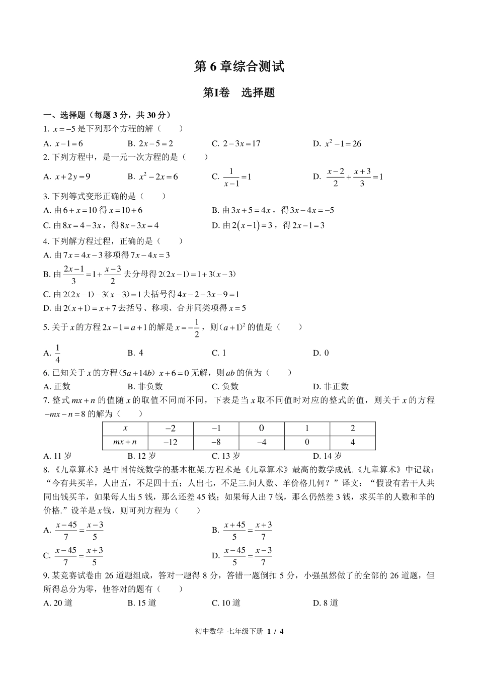 华师大版初中数学七年级下册第6章综合测试试卷-含答案03.pdf_第1页