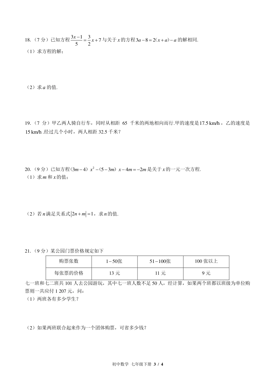 华师大版初中数学七年级下册第6章综合测试试卷-含答案03.pdf_第3页