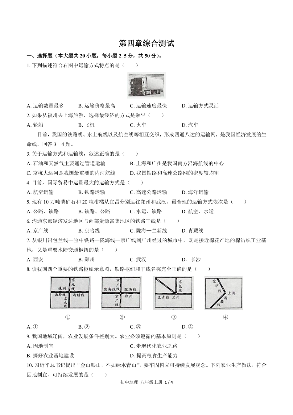 人教版初中地理八年级上册第四章综合测试试卷-含答案02.pdf_第1页