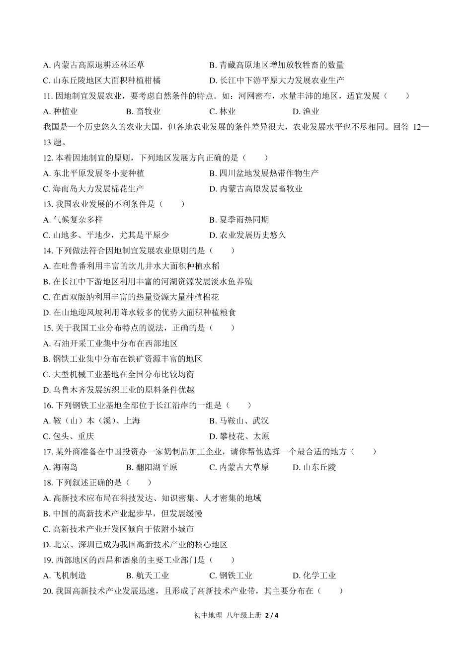 人教版初中地理八年级上册第四章综合测试试卷-含答案02.pdf_第2页
