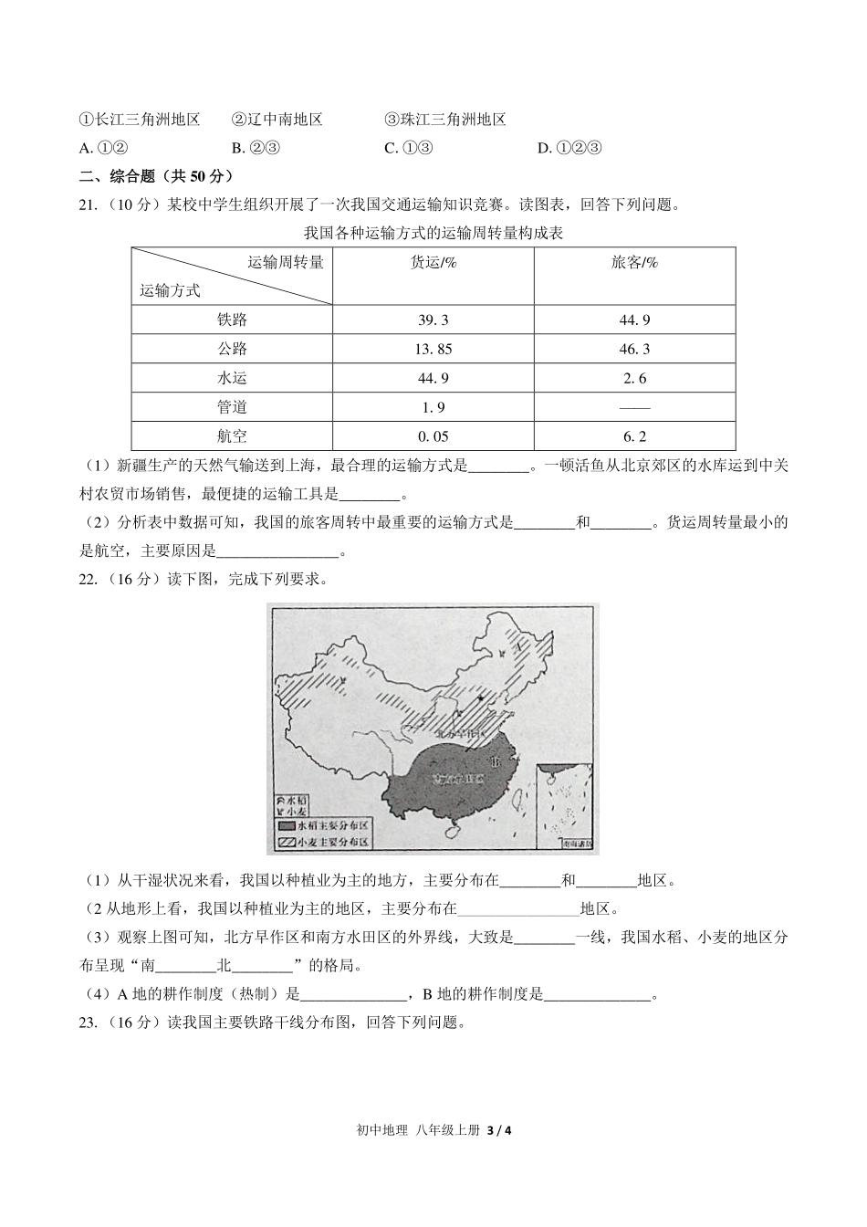 人教版初中地理八年级上册第四章综合测试试卷-含答案02.pdf_第3页