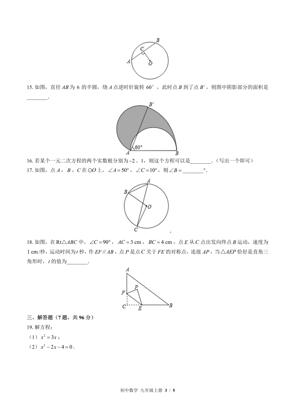 苏科版初中数学九年级上册期中测试试卷-含答案03.pdf_第3页