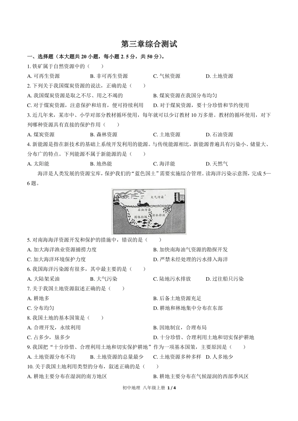 人教版初中地理八年级上册第三章综合测试试卷-含答案02.pdf_第1页