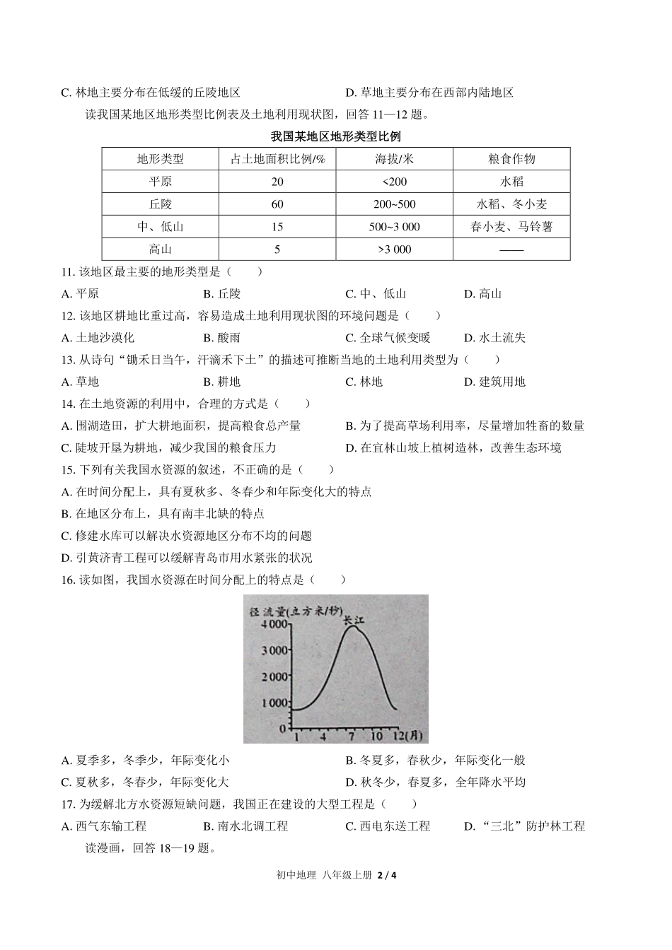 人教版初中地理八年级上册第三章综合测试试卷-含答案02.pdf_第2页