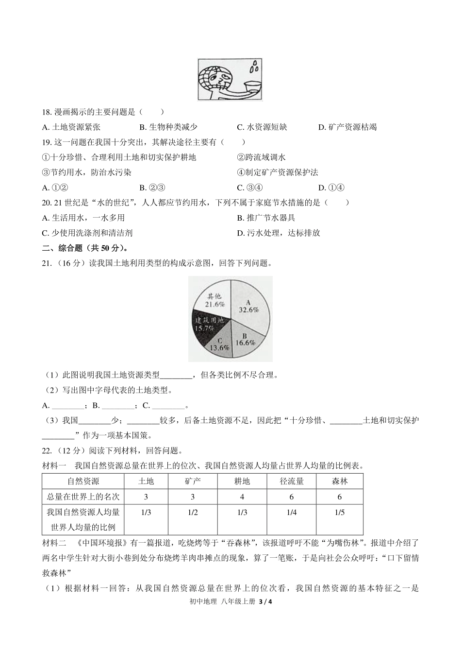 人教版初中地理八年级上册第三章综合测试试卷-含答案02.pdf_第3页