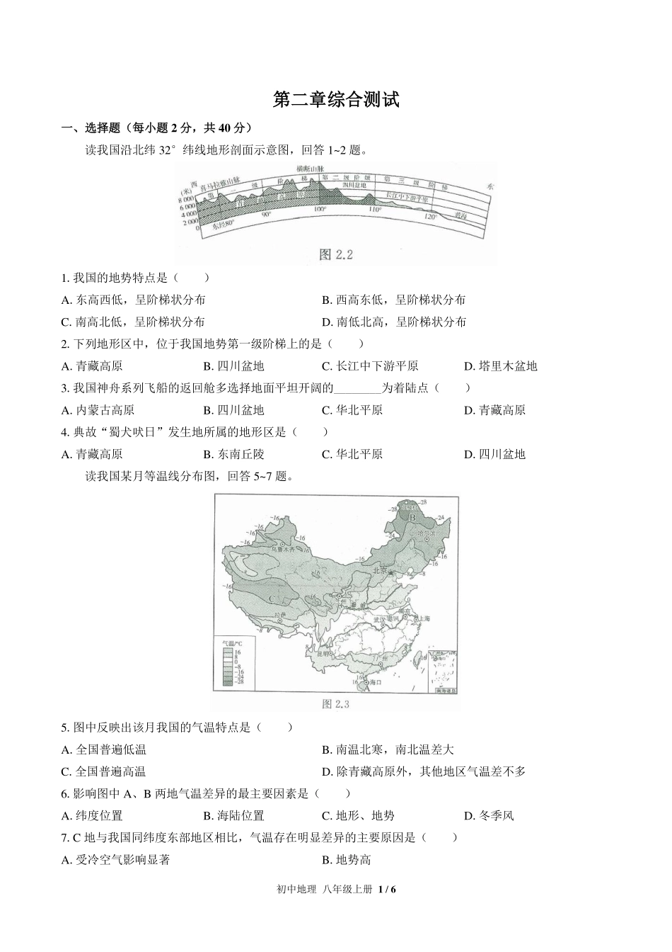 人教版初中地理八年级上册第二章综合测试试卷-含答案03.pdf_第1页