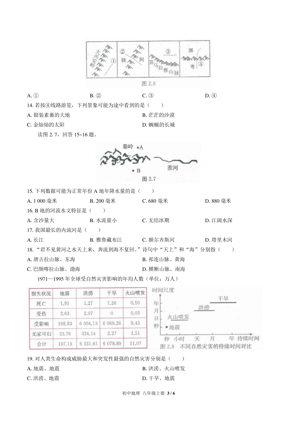 人教版初中地理八年级上册第二章综合测试试卷-含答案03.pdf_第3页