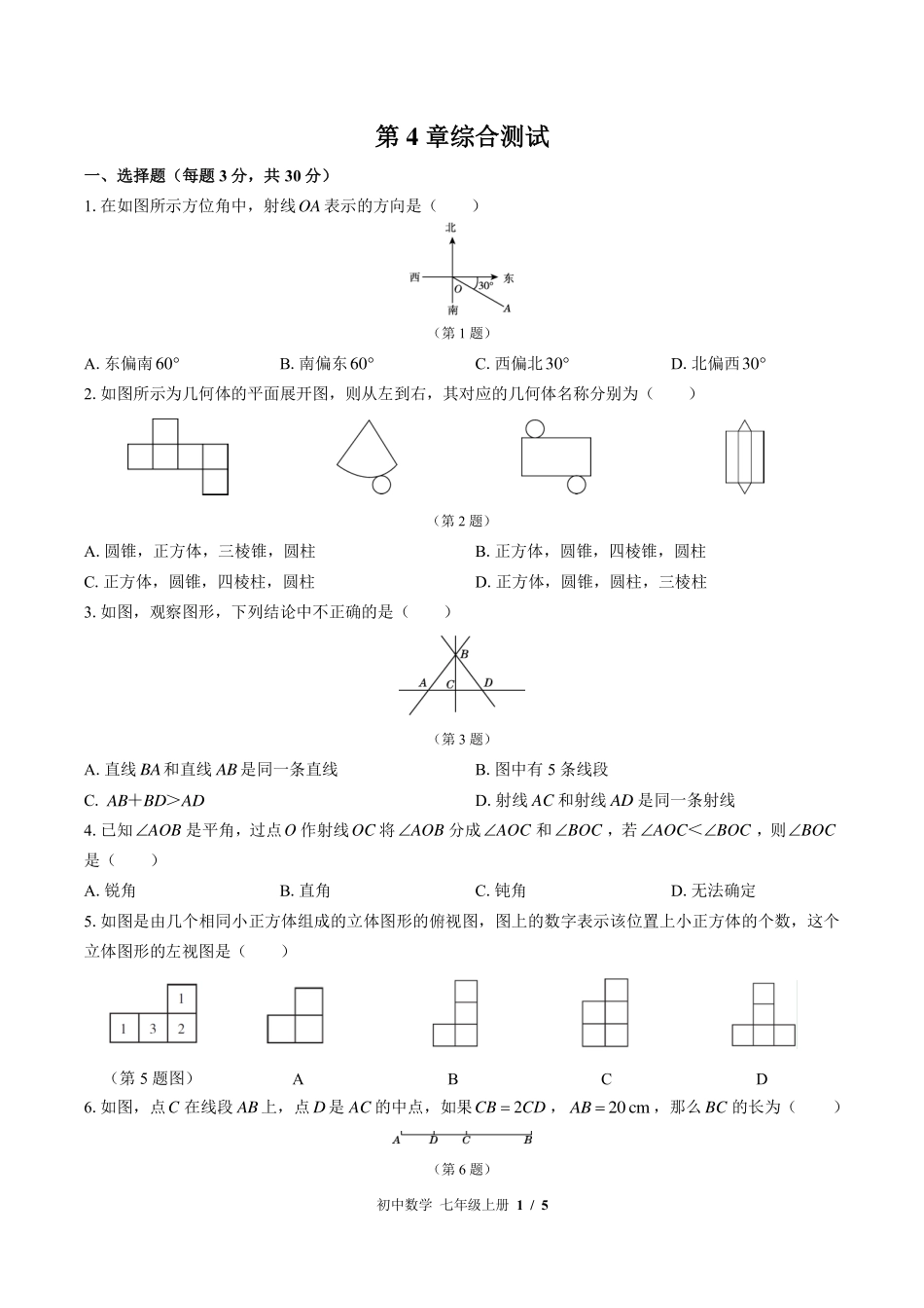 华师大版初中数学七年级上册第4章综合测试试卷-含答案02.pdf_第1页