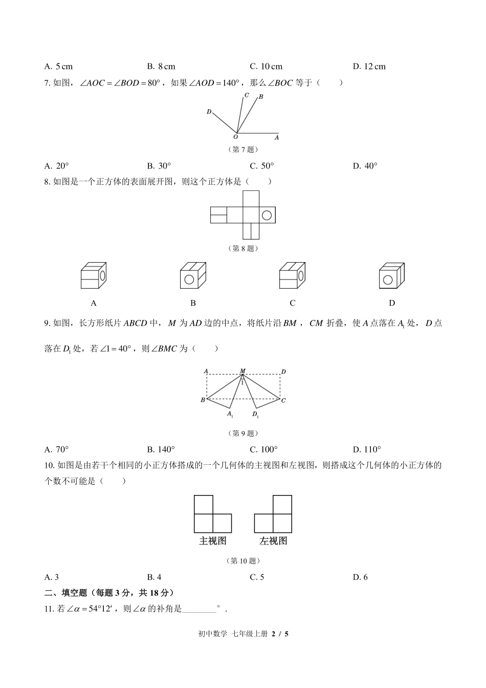 华师大版初中数学七年级上册第4章综合测试试卷-含答案02.pdf_第2页