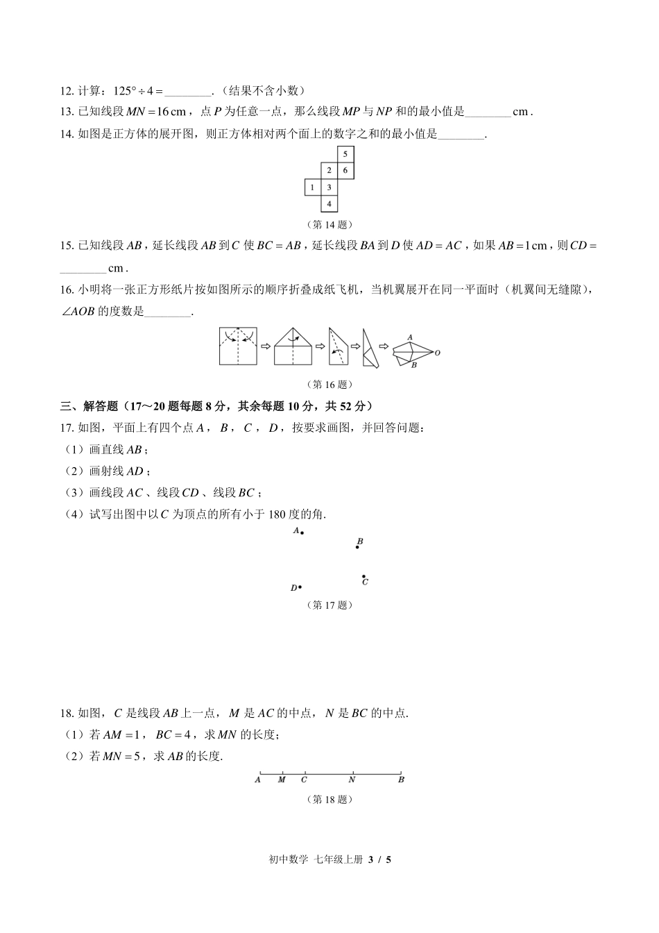 华师大版初中数学七年级上册第4章综合测试试卷-含答案02.pdf_第3页