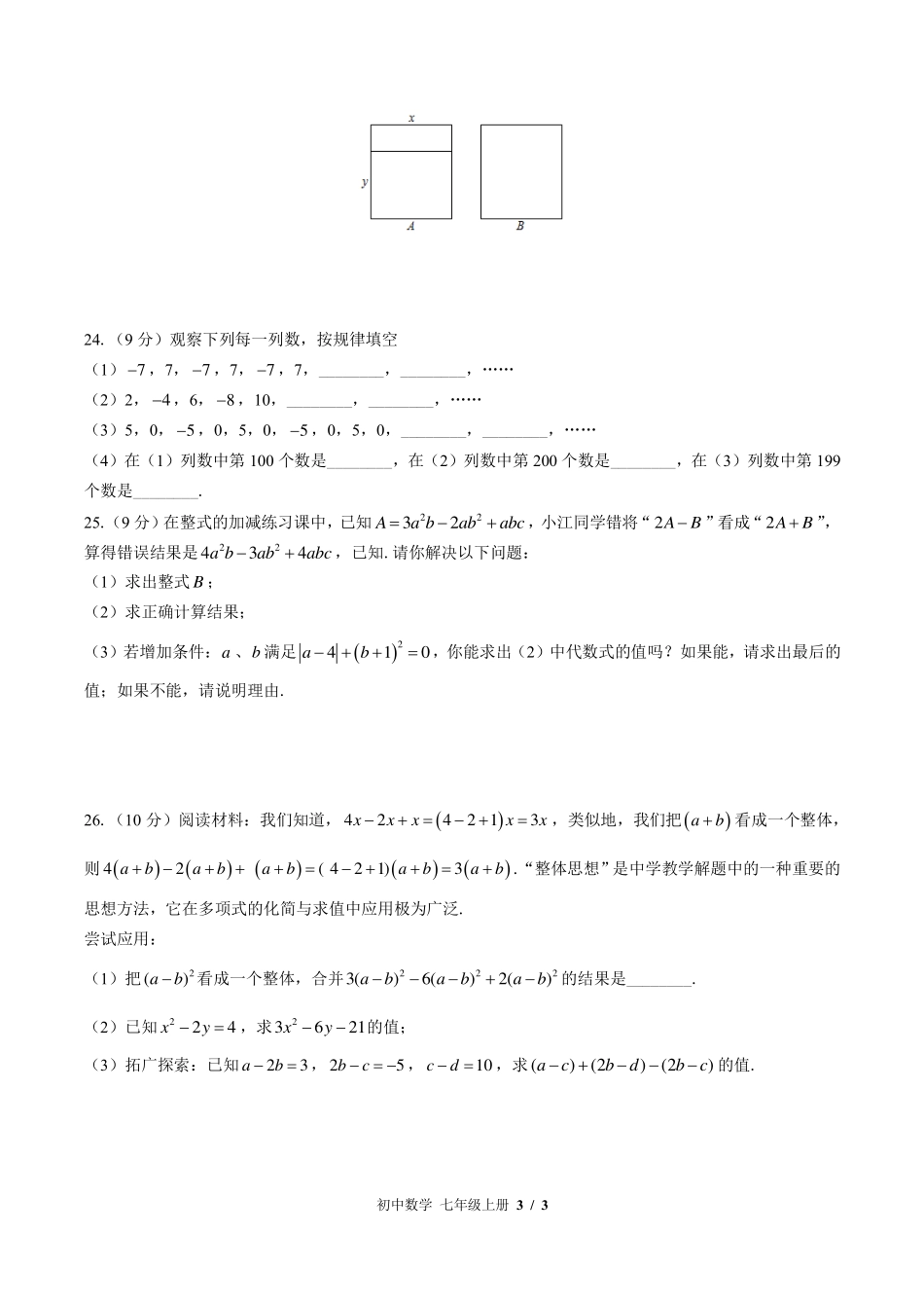 华师大版初中数学七年级上册第3章综合测试试卷-含答案02.pdf_第3页