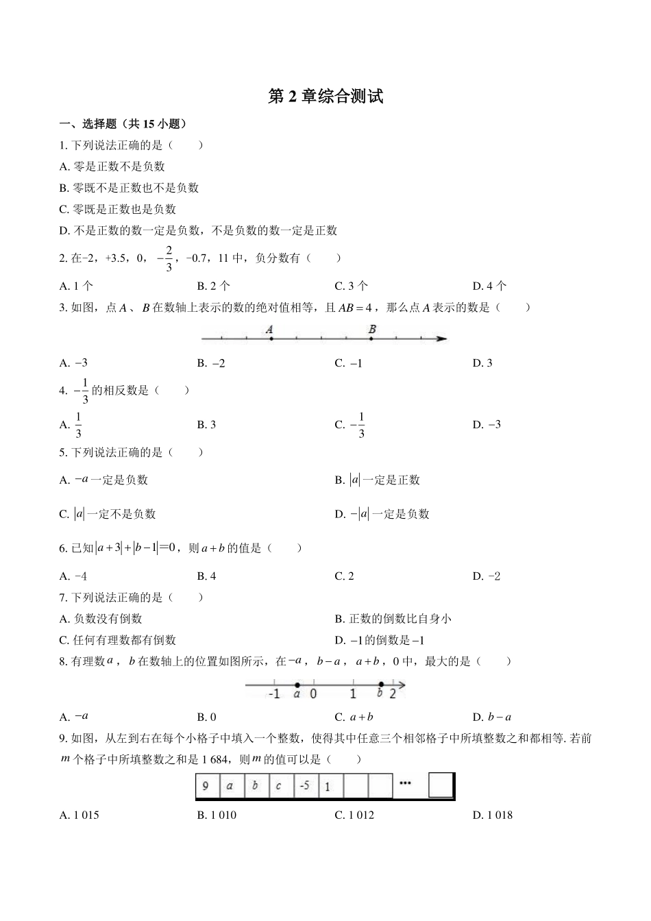 华师大版初中数学七年级上册第2章综合测试试卷-含答案03.pdf_第1页