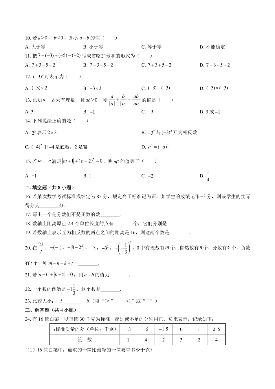 华师大版初中数学七年级上册第2章综合测试试卷-含答案03.pdf_第2页