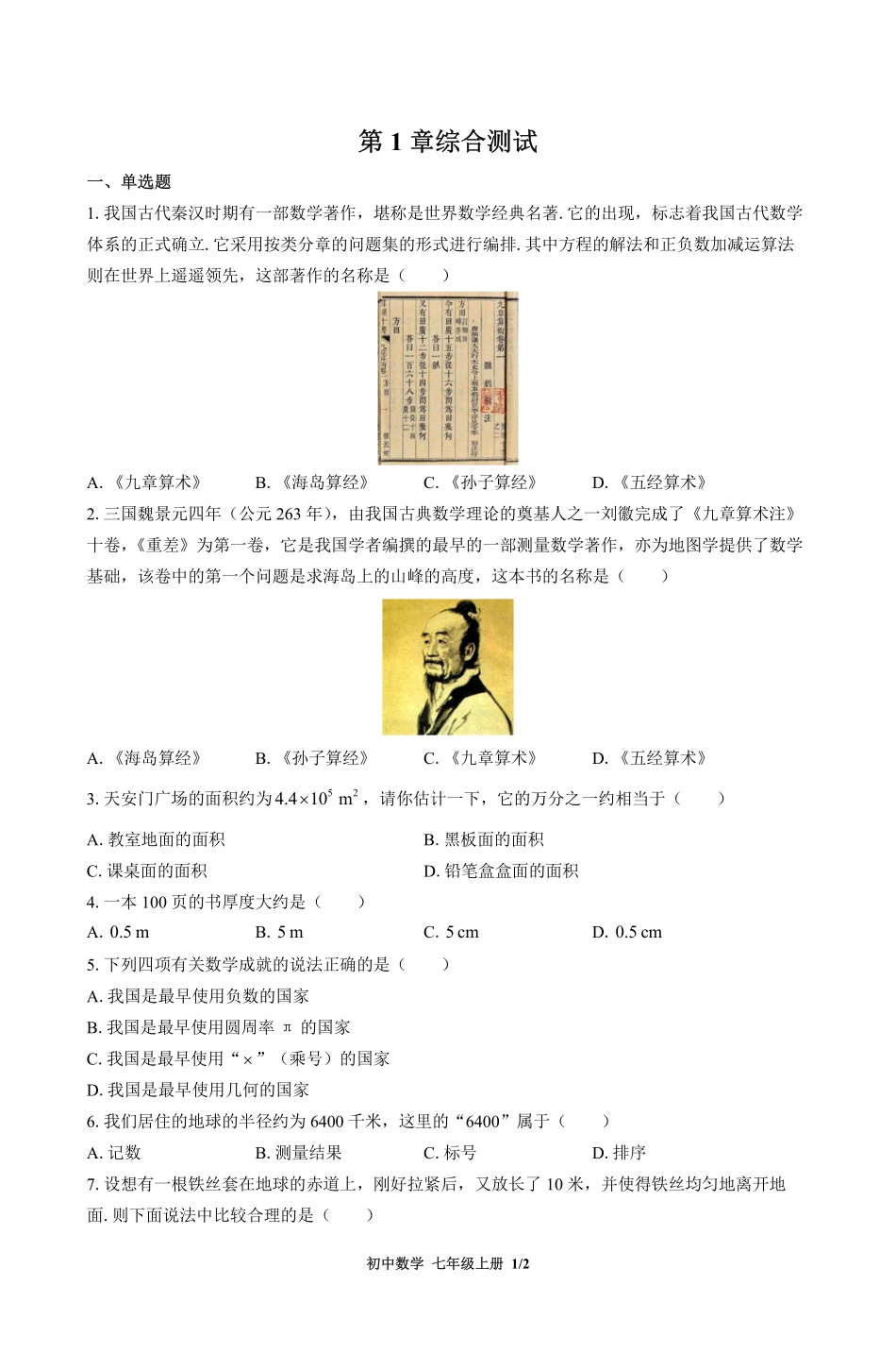 华师大版初中数学七年级上册第1章综合测试试卷-含答案01.pdf_第1页