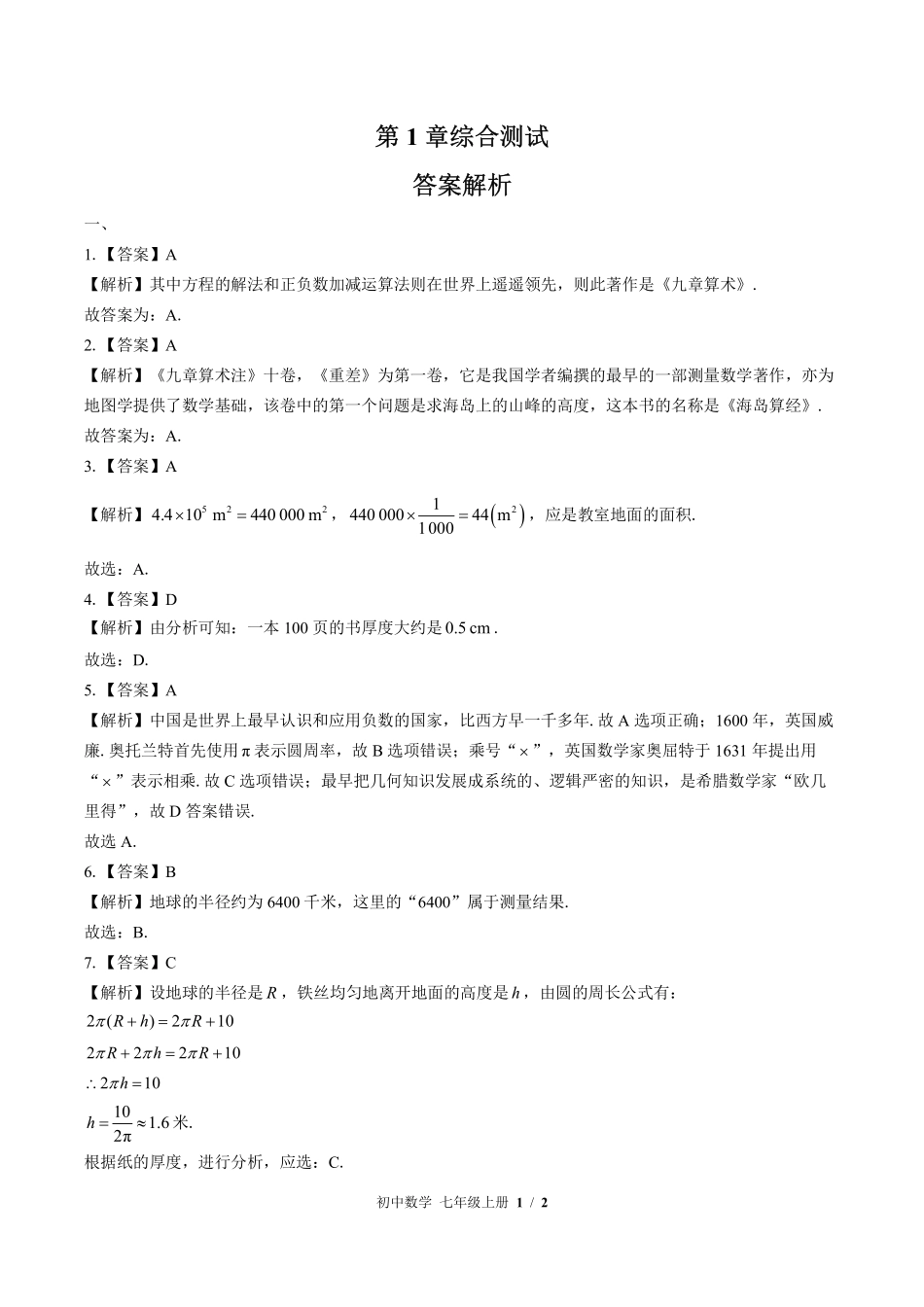 华师大版初中数学七年级上册第1章综合测试试卷-含答案01.pdf_第3页