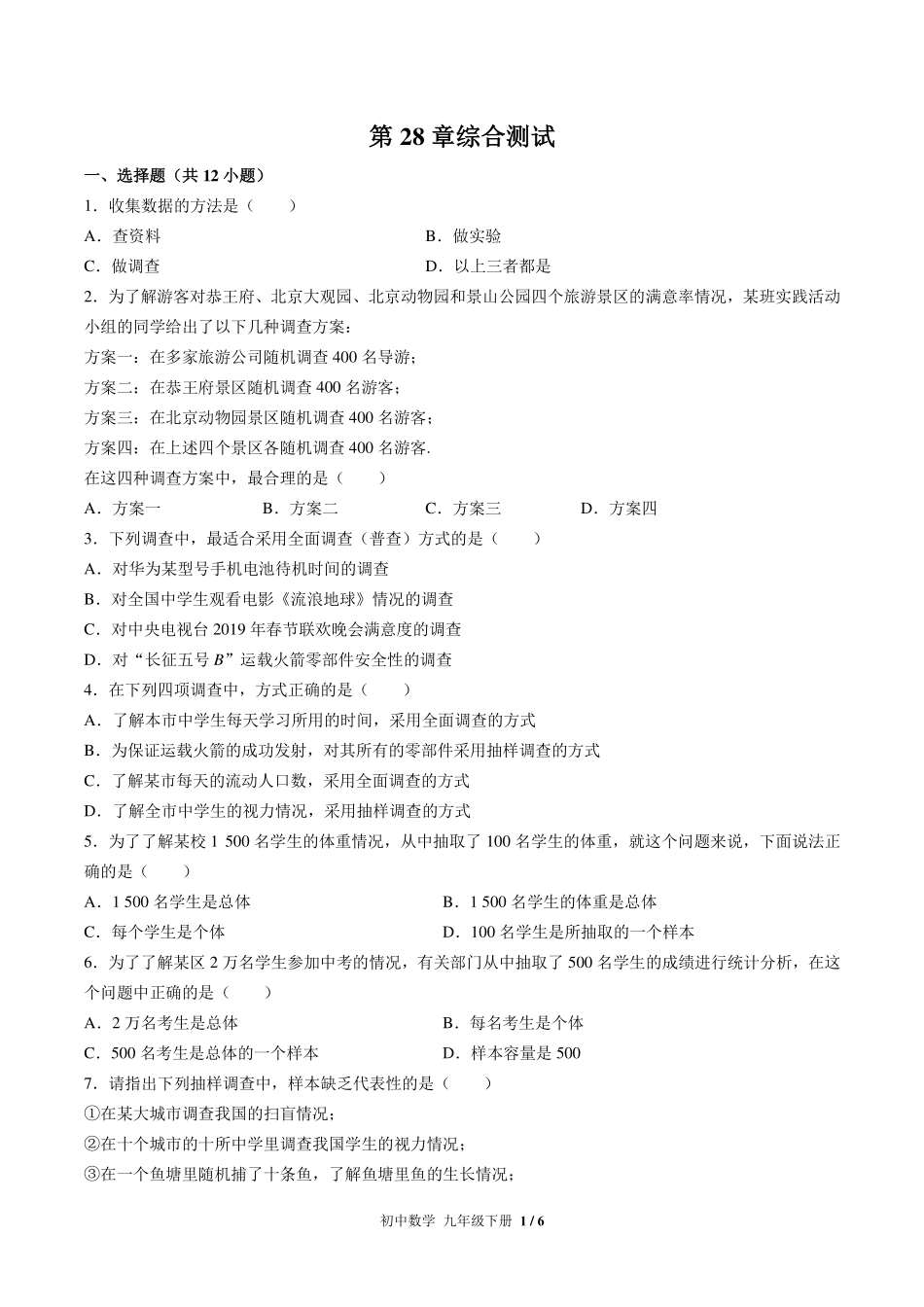 华师大版初中数学九年级下册第28章综合测试试卷-含答案02.pdf_第1页