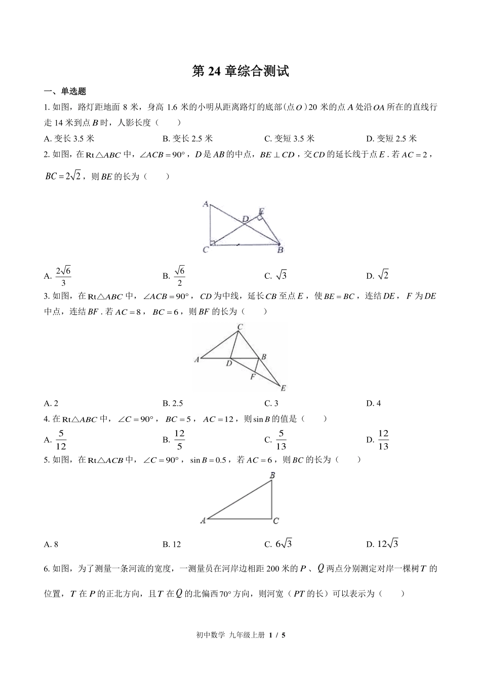 华师大版初中数学九年级上册第24章综合测试试卷-含答案01.pdf_第1页