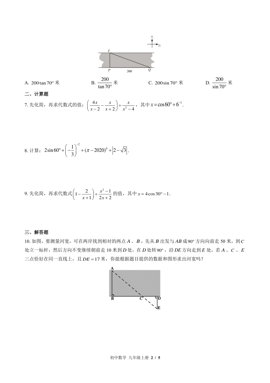华师大版初中数学九年级上册第24章综合测试试卷-含答案01.pdf_第2页