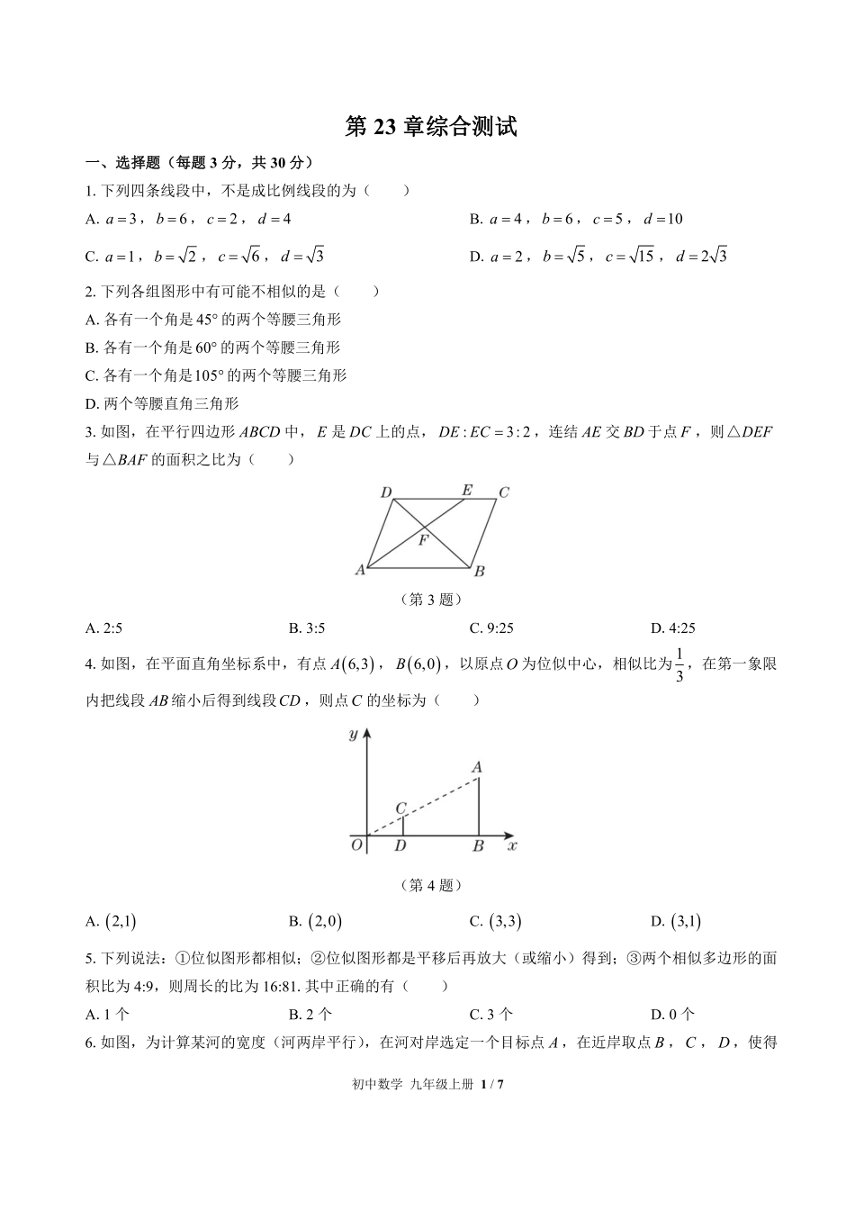 华师大版初中数学九年级上册第23章综合测试试卷-含答案03.pdf_第1页