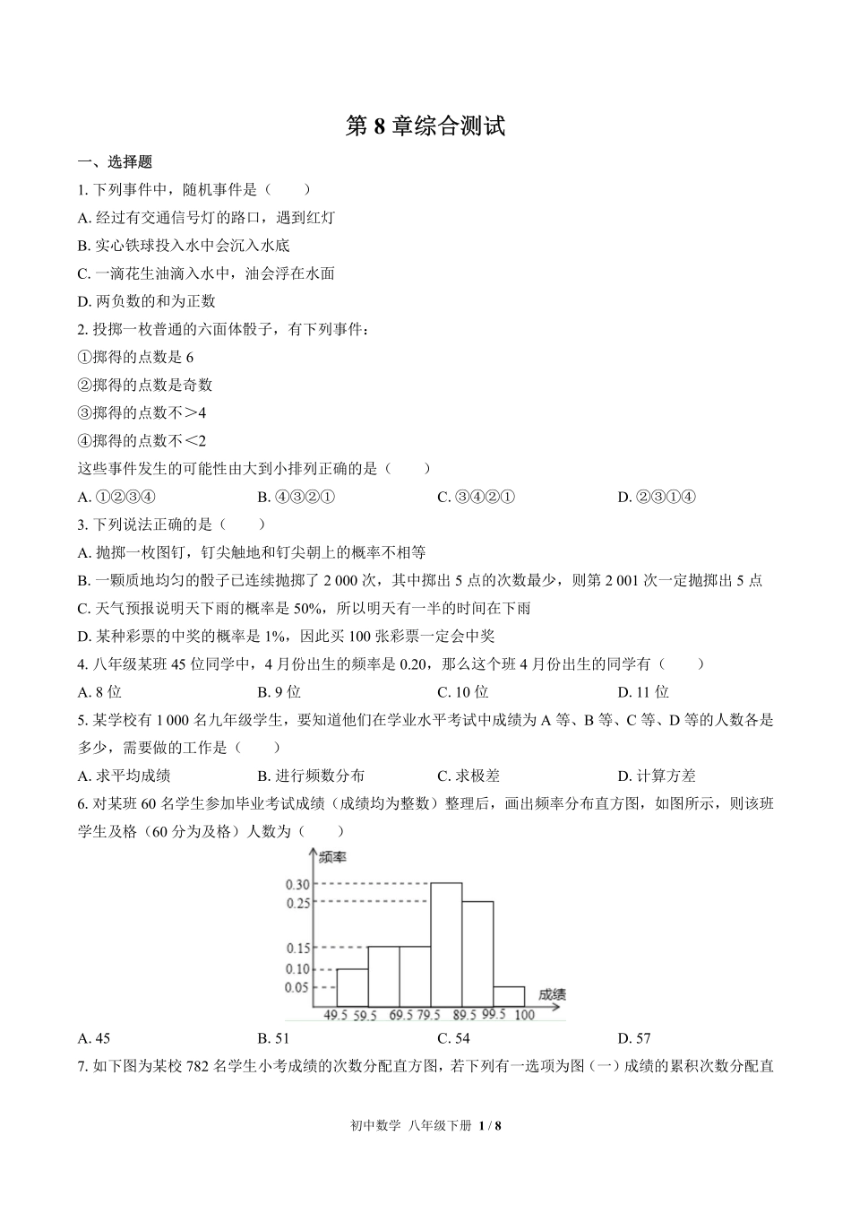 苏科版初中数学八年级下册第8章综合测试试卷-含答案02.pdf_第1页