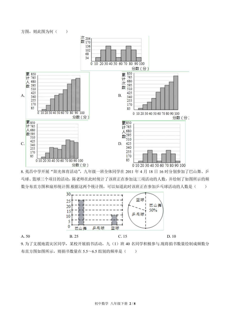 苏科版初中数学八年级下册第8章综合测试试卷-含答案02.pdf_第2页