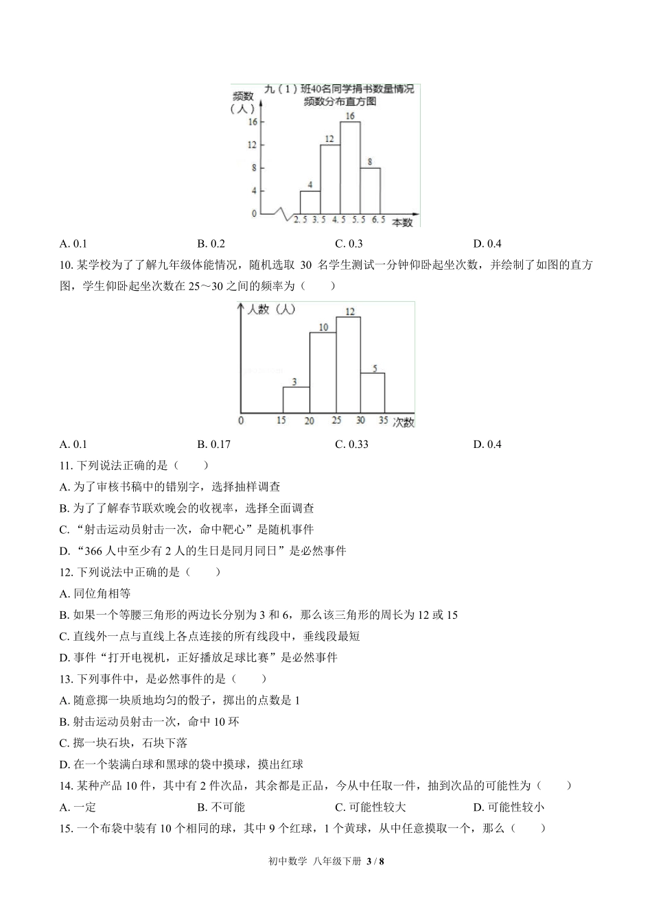 苏科版初中数学八年级下册第8章综合测试试卷-含答案02.pdf_第3页
